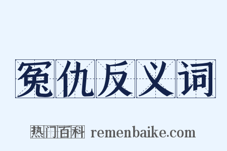 冤仇反义词是什么意思的图片